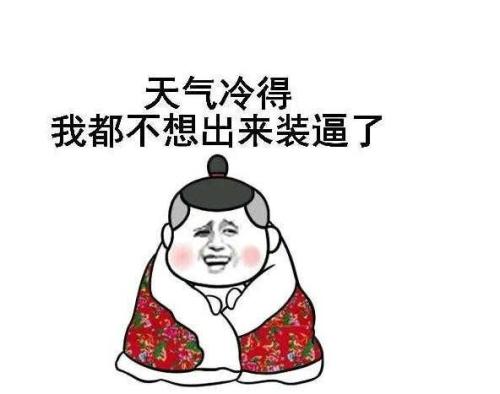 形容天气冷的句子