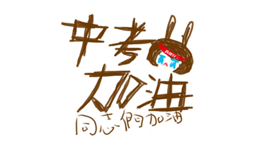 备战中考的励志的句子