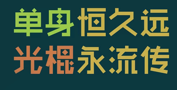 关于光棍节的句子语录