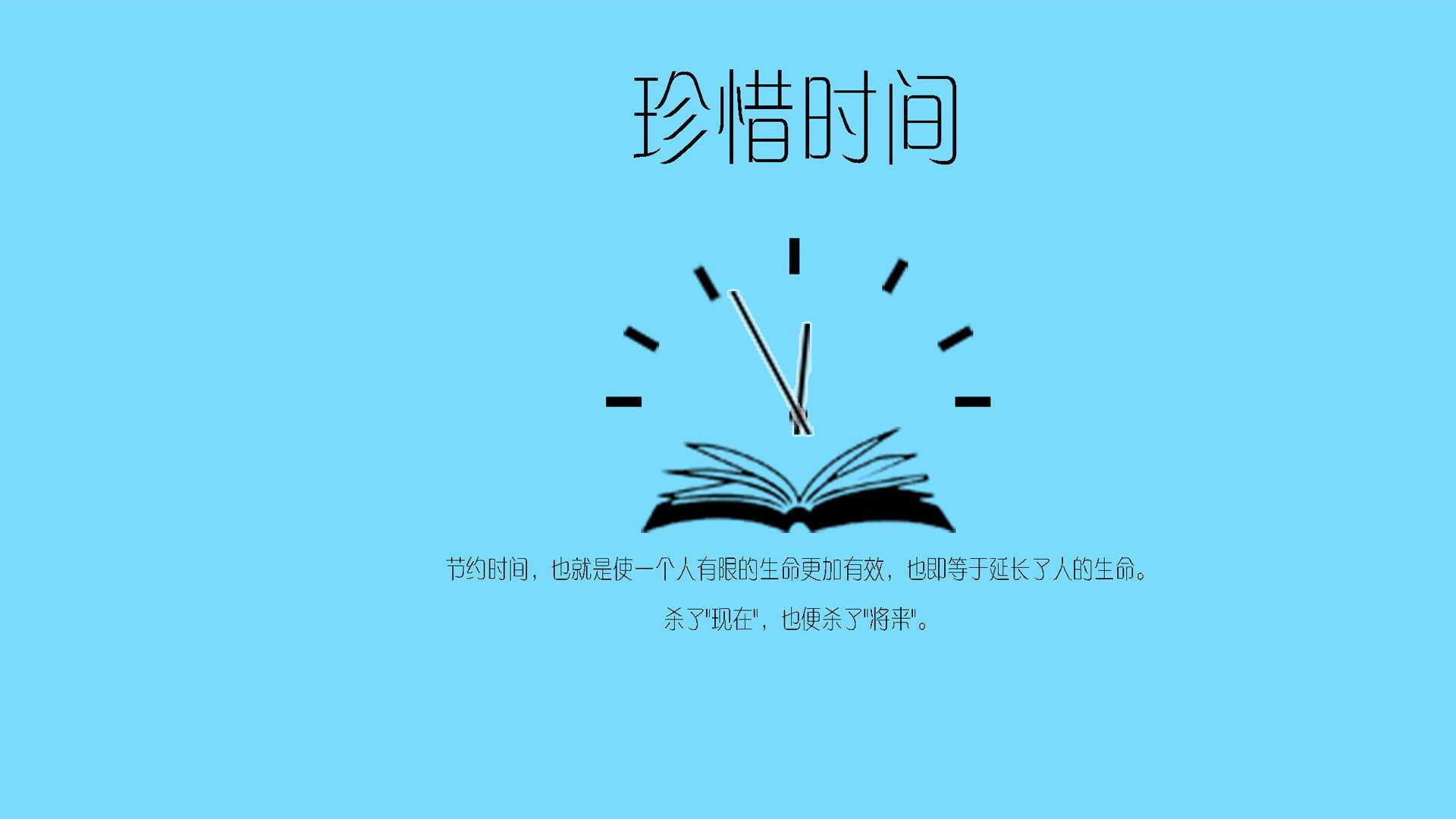 珍惜时间的座右铭