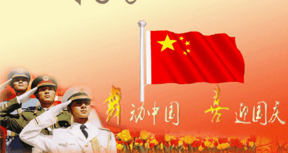 祝福祖国 祝福祖国