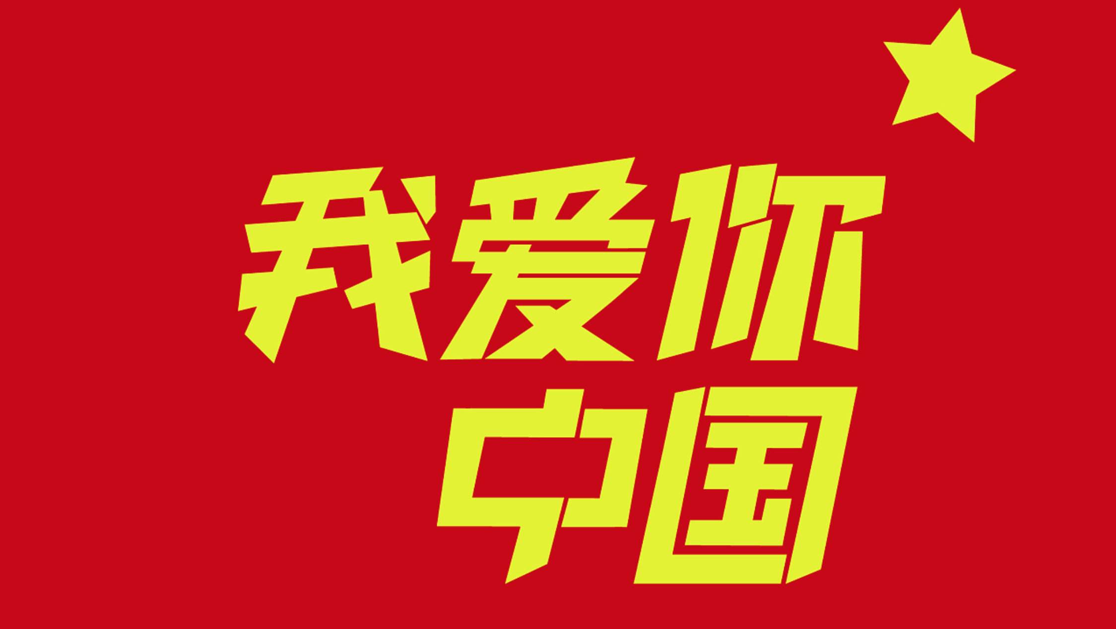 祝福祖国,国庆快乐 祝福祖国,国庆快乐
