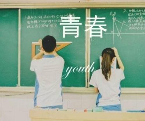 青春的名言