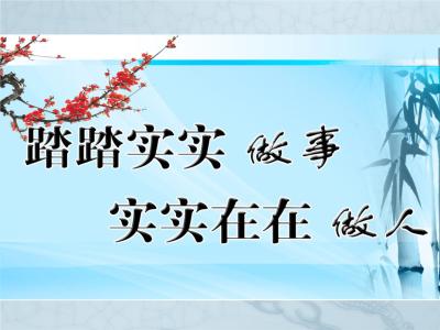 认真做人做事的名言