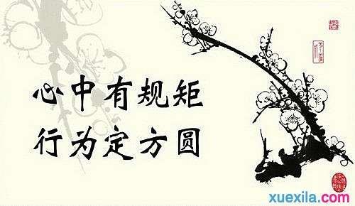 规矩的名言警句