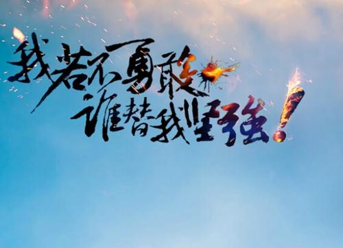 坚强类的名言