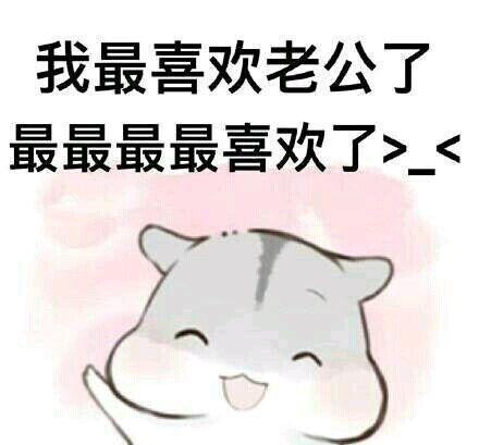 让老公开心的句子
