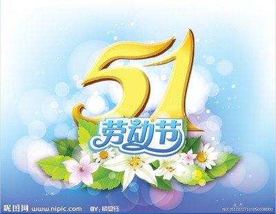 五一劳动节问候短信