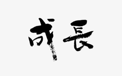 描写开心快乐 茁壮成长的句子