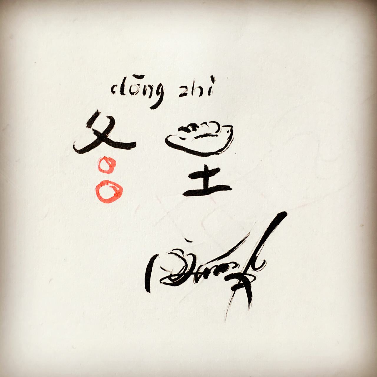 冬至的句子说说心情  那些暖心的冬至句子
