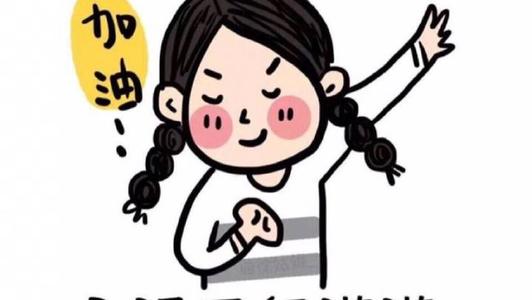 加油鼓励的句子
