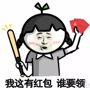 形容发红包不抢的句子