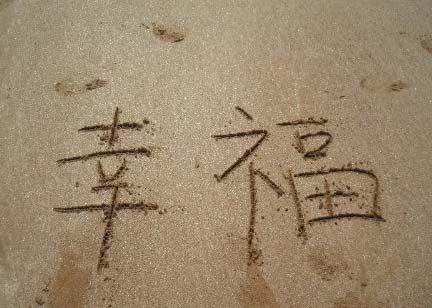 开心幸福快乐的句子