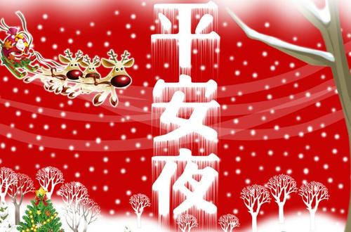 平安夜发红包的句子