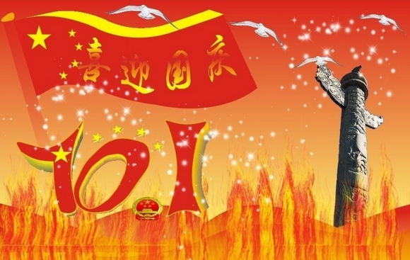 迎来十月一的开心句子