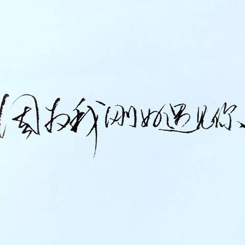 表达认识你很开心的句子