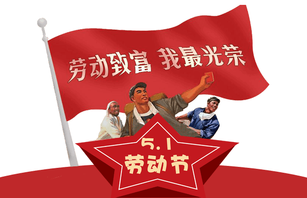 2024五一劳动节祝福语大全 最新劳动节祝福短信