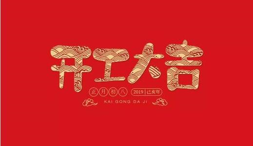 开工发红包的句子