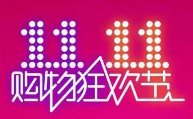 双十一发红包的句子
