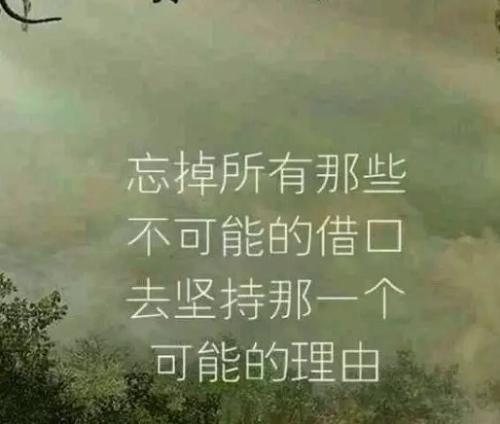 励志的句子致自己简短好句 致自己奋斗的语录 励志的句子致自己简短好句 致自己奋斗的语录