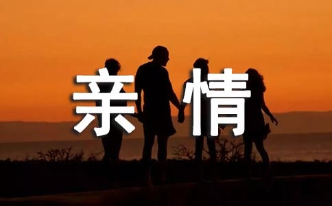 充满亲情暖心的句子