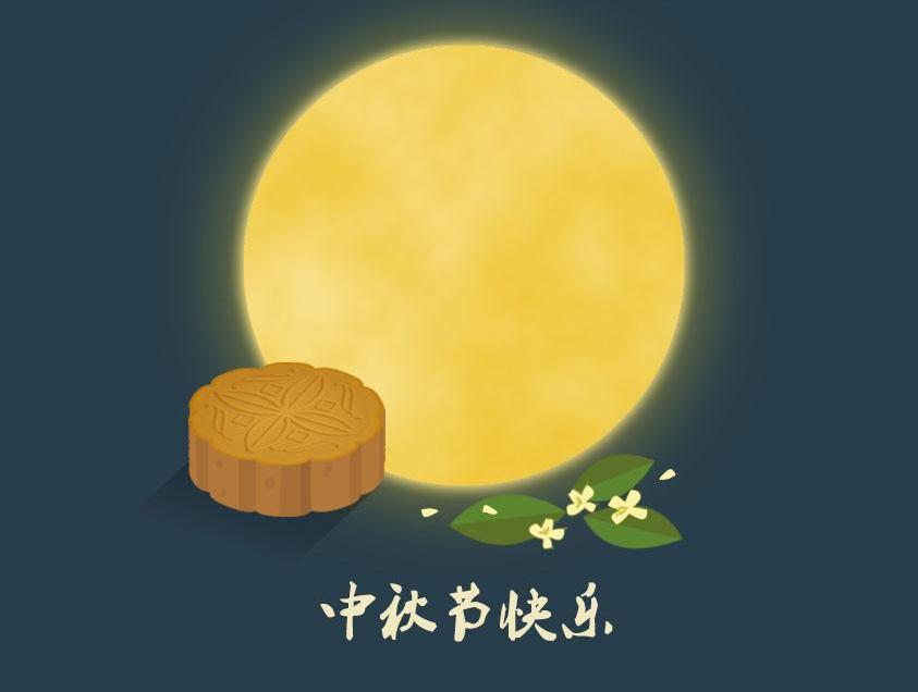 中秋口号