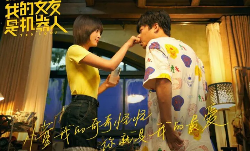 《我的女友是机器人》经典台词