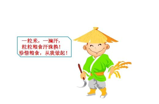 节约粮食标语