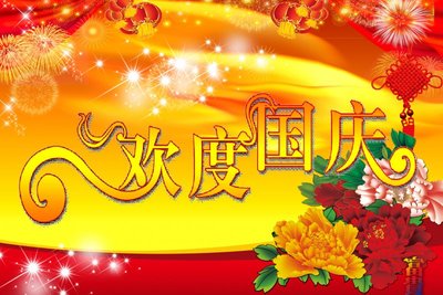 关于国庆的个性签名