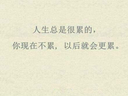 累但很开心的句子