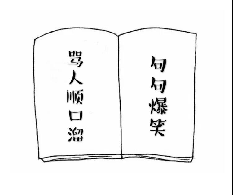 骂人顺口溜 越毒越好