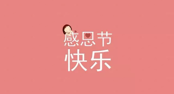 感恩节短语