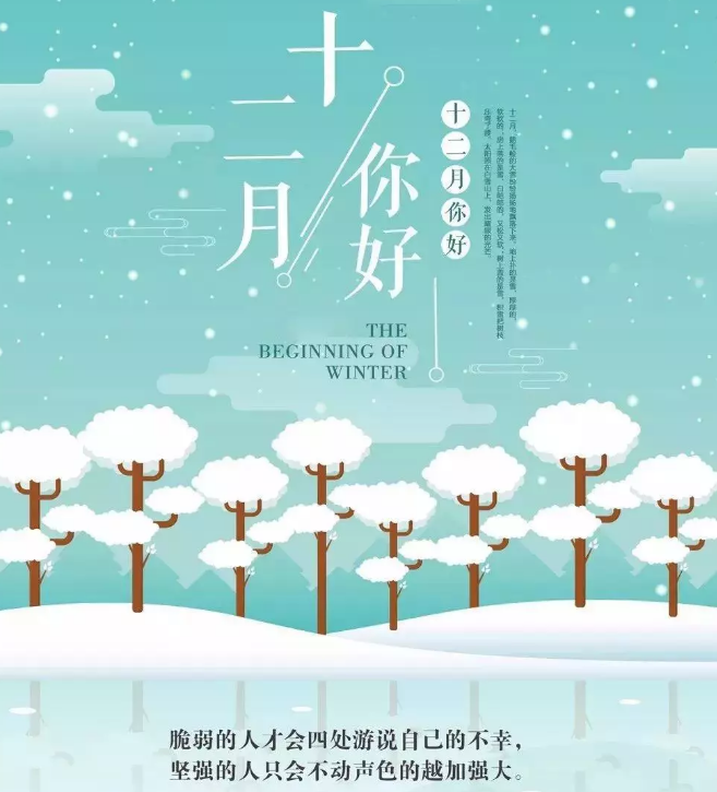 十二月你好的说说