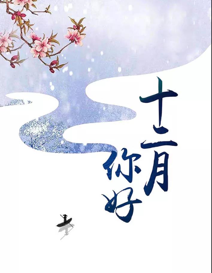 十二月你好的句子