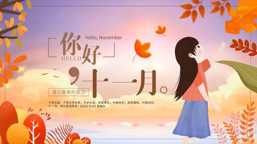 十一月你好图片 文案