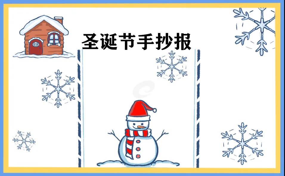圣诞节手抄报内容简短