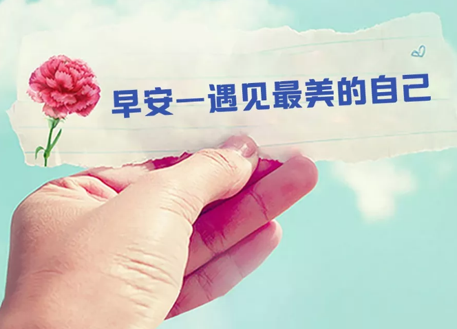 新的一周开始了 努力加油的句子