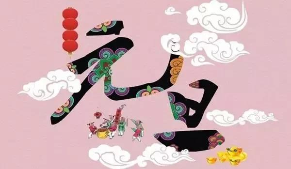 元旦灯谜大全及答案