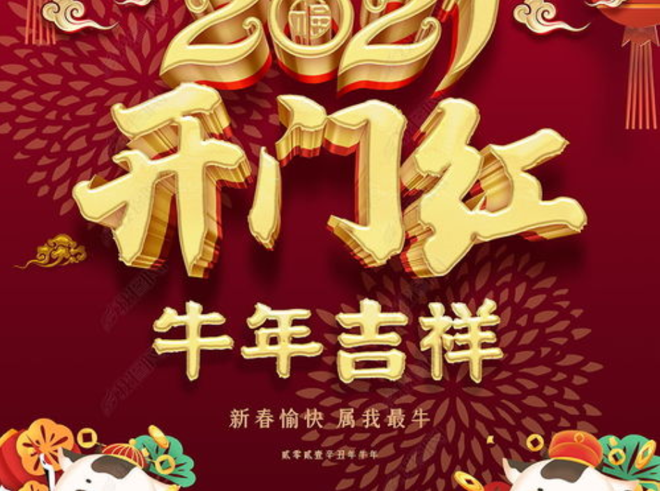 2021牛年年会口号
