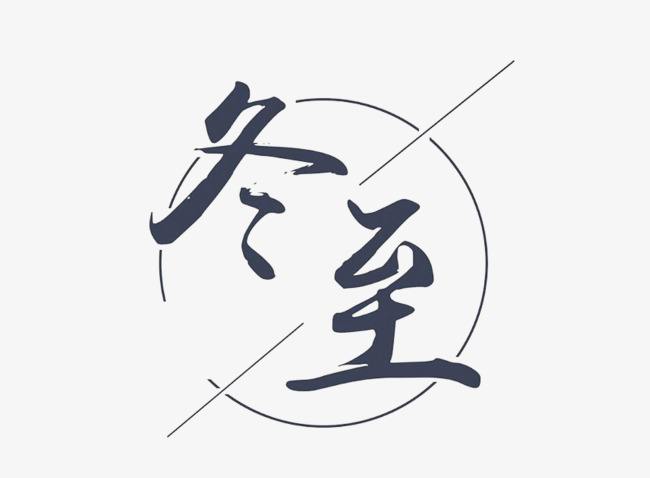 冬至发朋友圈的句子