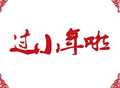 给领导小年短信问候