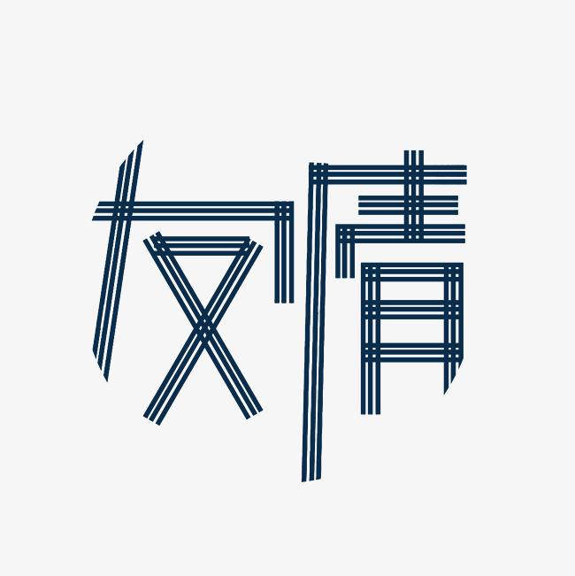友情原来很淡的句子