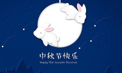 中秋节问候领导的短信