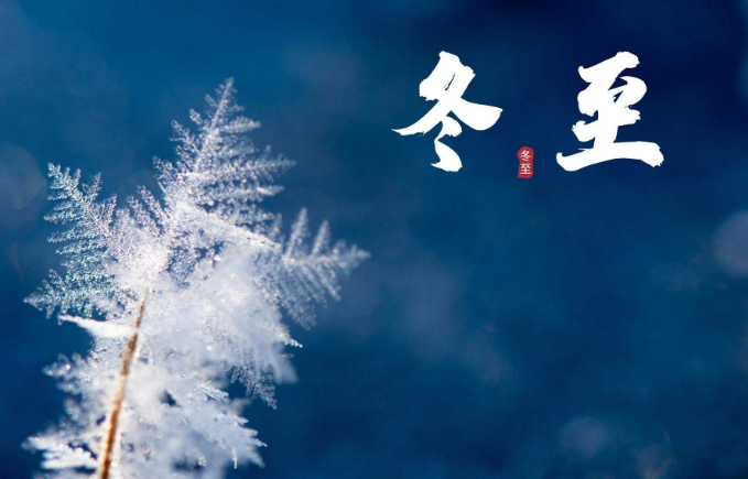 冬至朋友圈语录