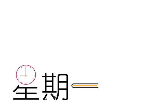 美容院星期一问候短信
