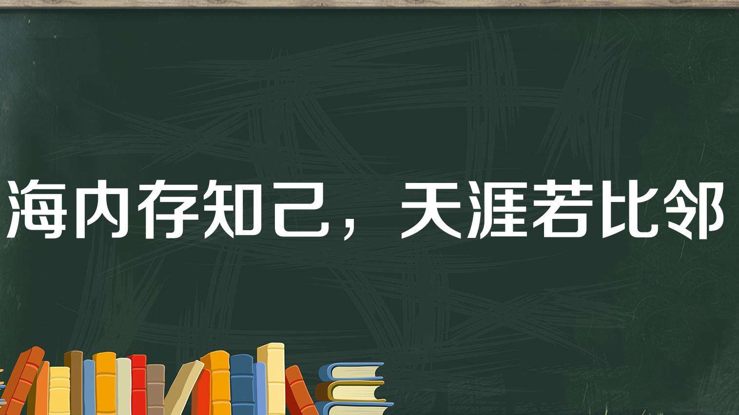 友情天涯若比邻相似的句子
