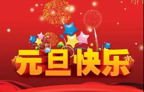 最简短的新年祝福语