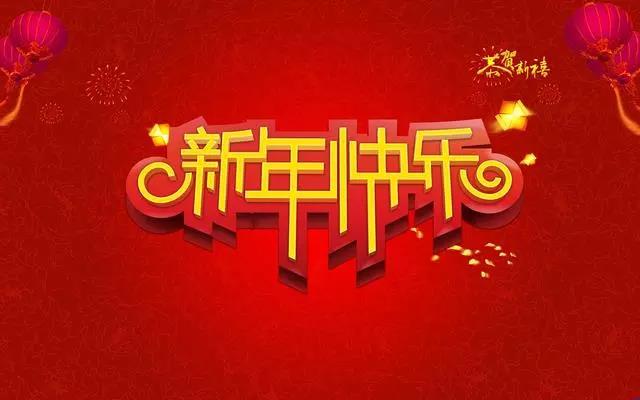 新年发朋友圈的句子