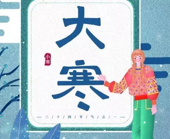 描述大寒节气的句子