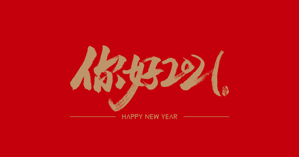 2021最后一天的句子 2022你好的心情说说
